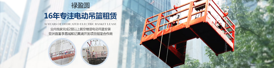 祿盈圓，16年專注電動吊籃租賃