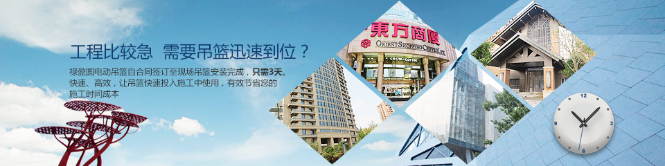 工程比較急，需要吊籃迅速到位