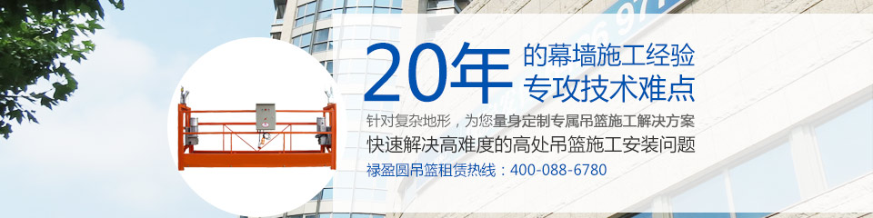 20年的吊籃安裝經(jīng)驗，專攻技術(shù)難點