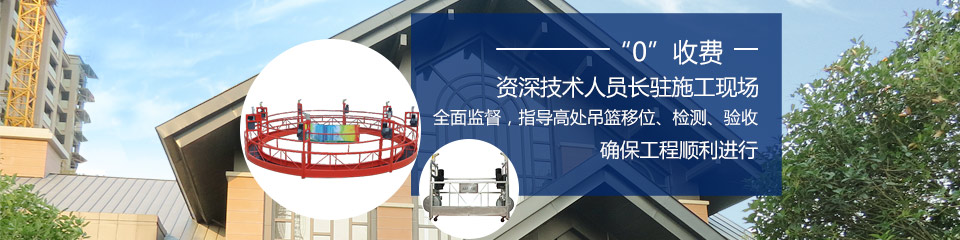全面監督，指導高處吊籃移位、檢測、驗收